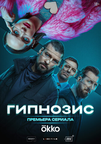 Гипнозис